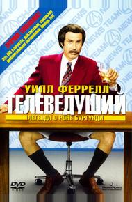 Телеведущий: Легенда о Роне Бургунди (2004)