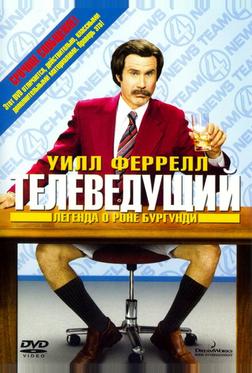 Телеведущий: Легенда о Роне Бургунди Телеведущий: Легенда о Роне Бургунди