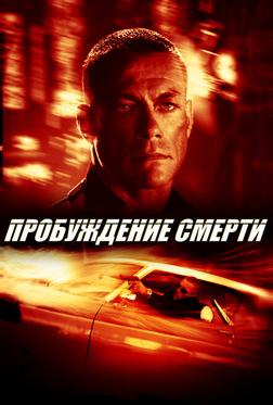 Пробуждение смерти Пробуждение смерти