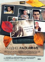 Позднее раскаяние