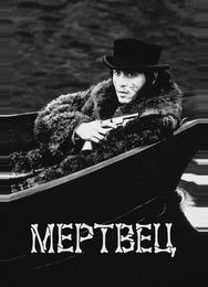 Мертвец