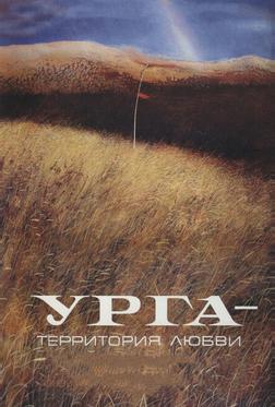 Урга: Территория любви Урга: Территория любви