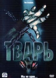 Тварь