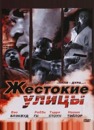Жестокие улицы