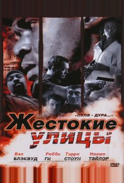 Жестокие улицы Жестокие улицы