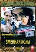 Змеиная кожа Змеиная кожа