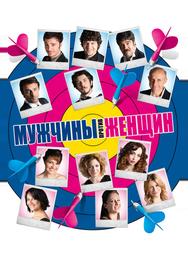 Мужчины против женщин
