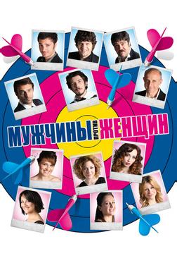 Мужчины против женщин Мужчины против женщин