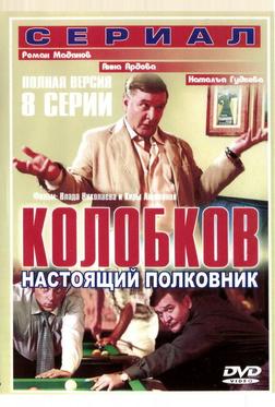 Колобков. Настоящий полковник!