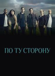 По ту сторону