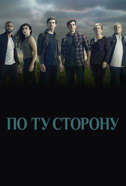 По ту сторону