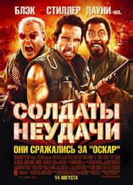Солдаты неудачи
