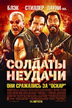 Солдаты неудачи Солдаты неудачи