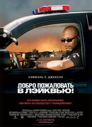 Добро пожаловать в Лэйквью!