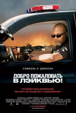 Добро пожаловать в Лэйквью! Добро пожаловать в Лэйквью!