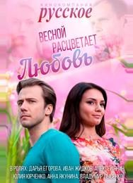 Весной расцветает любовь