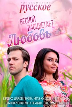 Весной расцветает любовь Весной расцветает любовь