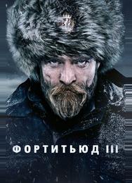 Фортитьюд