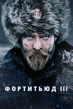 Фортитьюд Фортитьюд