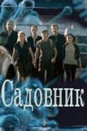 Садовник Садовник