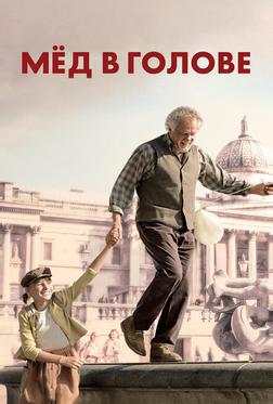 Мед в голове Мед в голове