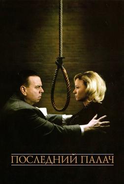 Последний палач Последний палач