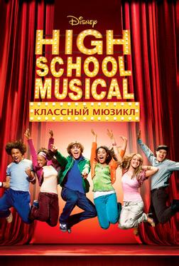 Классный мюзикл Классный мюзикл