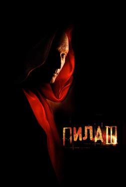 Пила 3 Пила 3