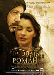 Тридцать седьмой роман