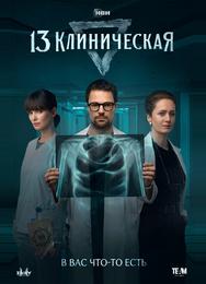 13 клиническая
