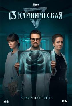 13 клиническая 13 клиническая