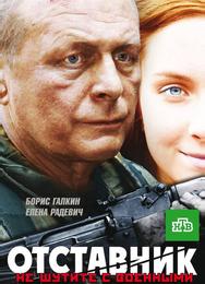 Отставник