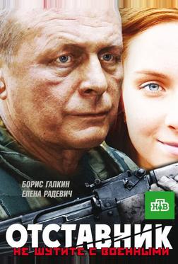 Отставник