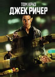 Джек Ричер