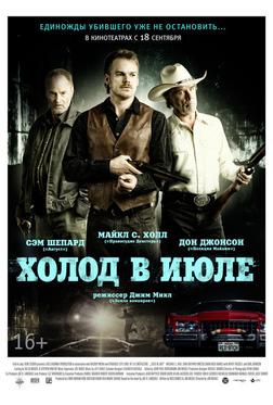 Холод в июле Холод в июле