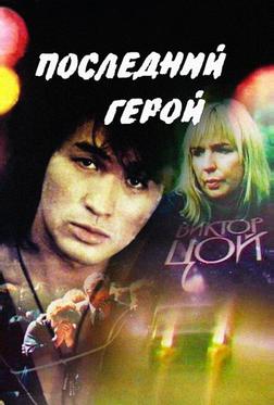 Последний герой Последний герой