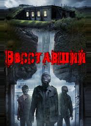 Восставшие