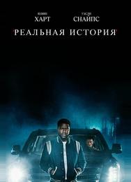 Реальная история