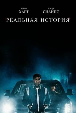 Реальная история Реальная история