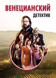 Венецианский детектив