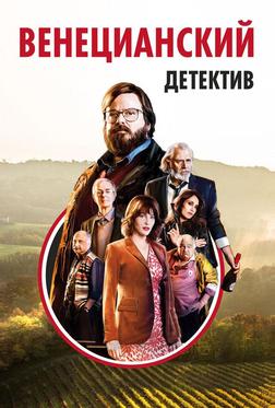 Венецианский детектив Венецианский детектив