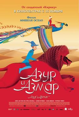 Азур и Азмар Азур и Азмар