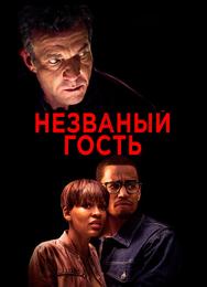 Незваный гость
