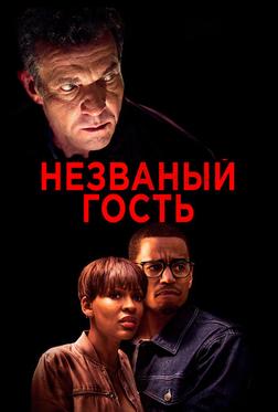 Незваный гость Незваный гость