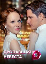 Исчезнувшая невеста