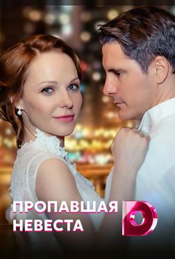 Исчезнувшая невеста Исчезнувшая невеста