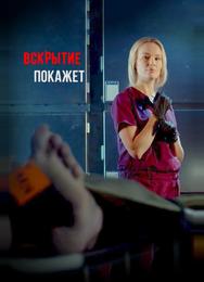 Вскрытие покажет
