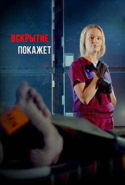 Вскрытие покажет Вскрытие покажет