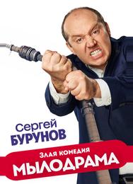 Мылодрама