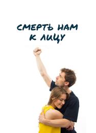Смерть нам к лицу
